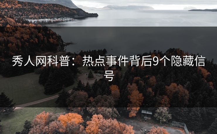 秀人网科普:热点事件背后9个隐藏信号